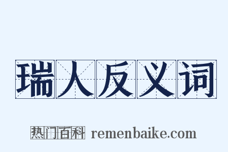 瑞人反义词是什么意思的图片